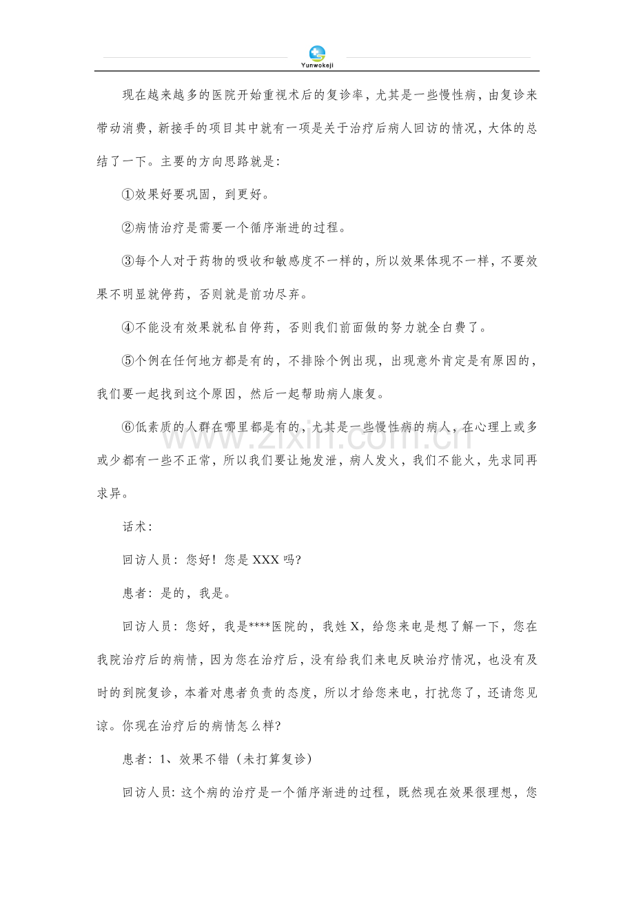 医生回访随访话术.doc_第1页
