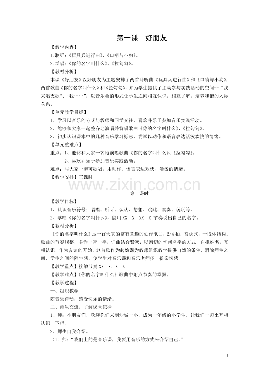 第一课--好朋友.doc_第1页
