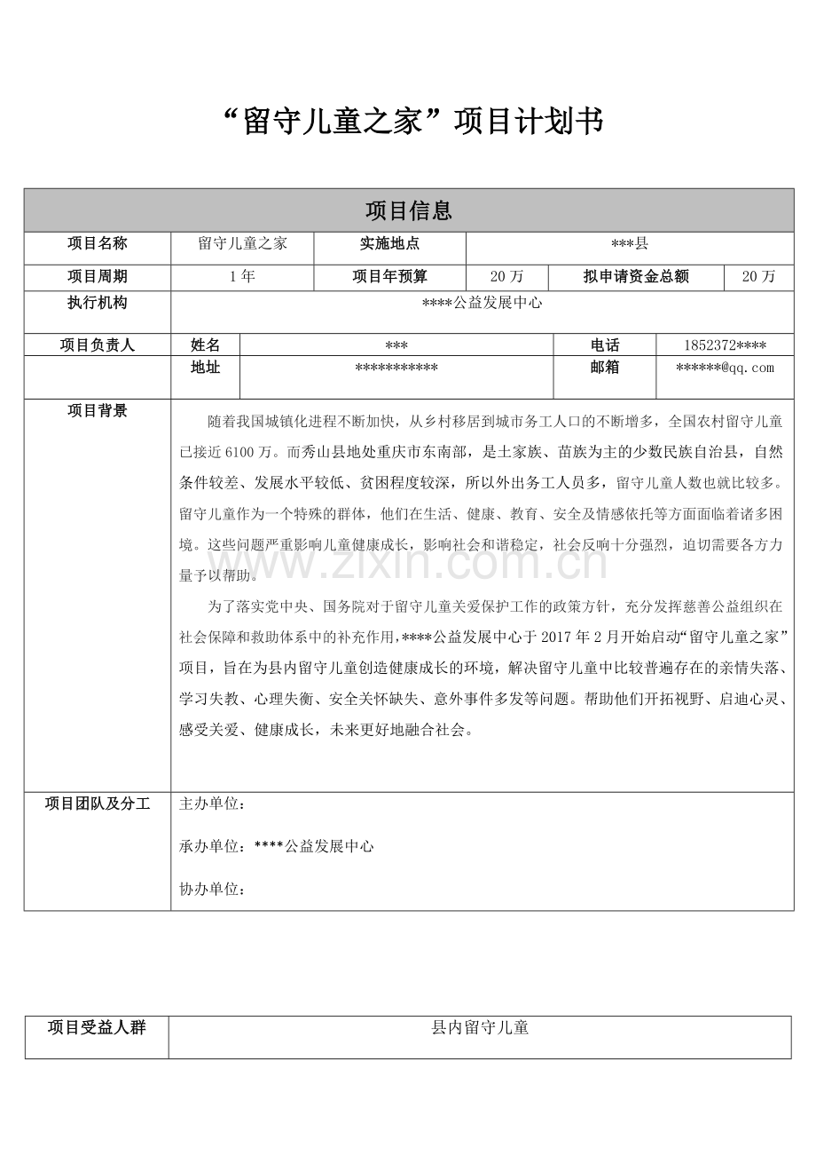 “留守儿童之家”项目计划书.docx_第1页