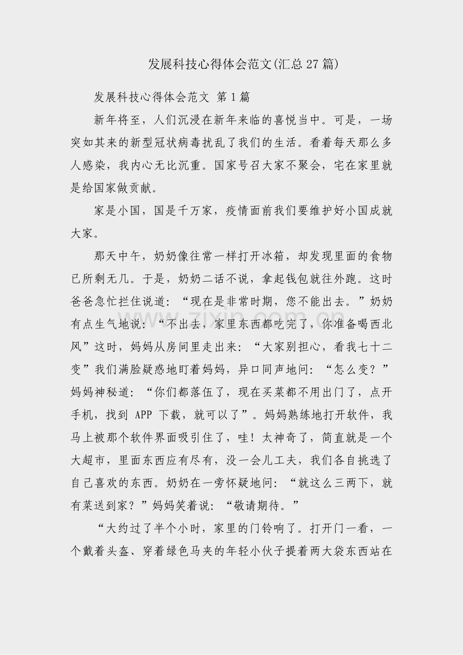 发展科技心得体会范文(汇总27篇).pdf_第1页
