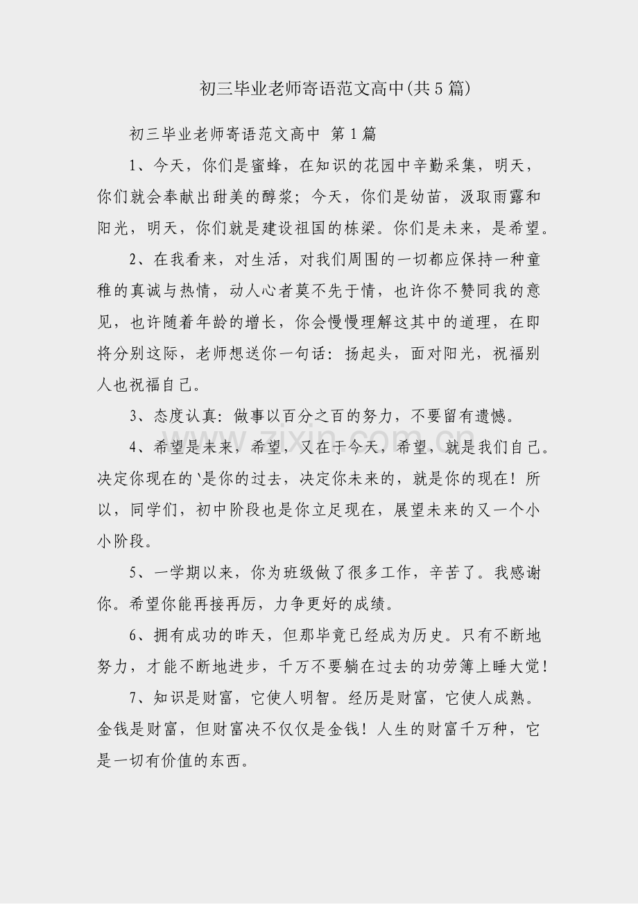 初三毕业老师寄语范文高中(共5篇).pdf_第1页