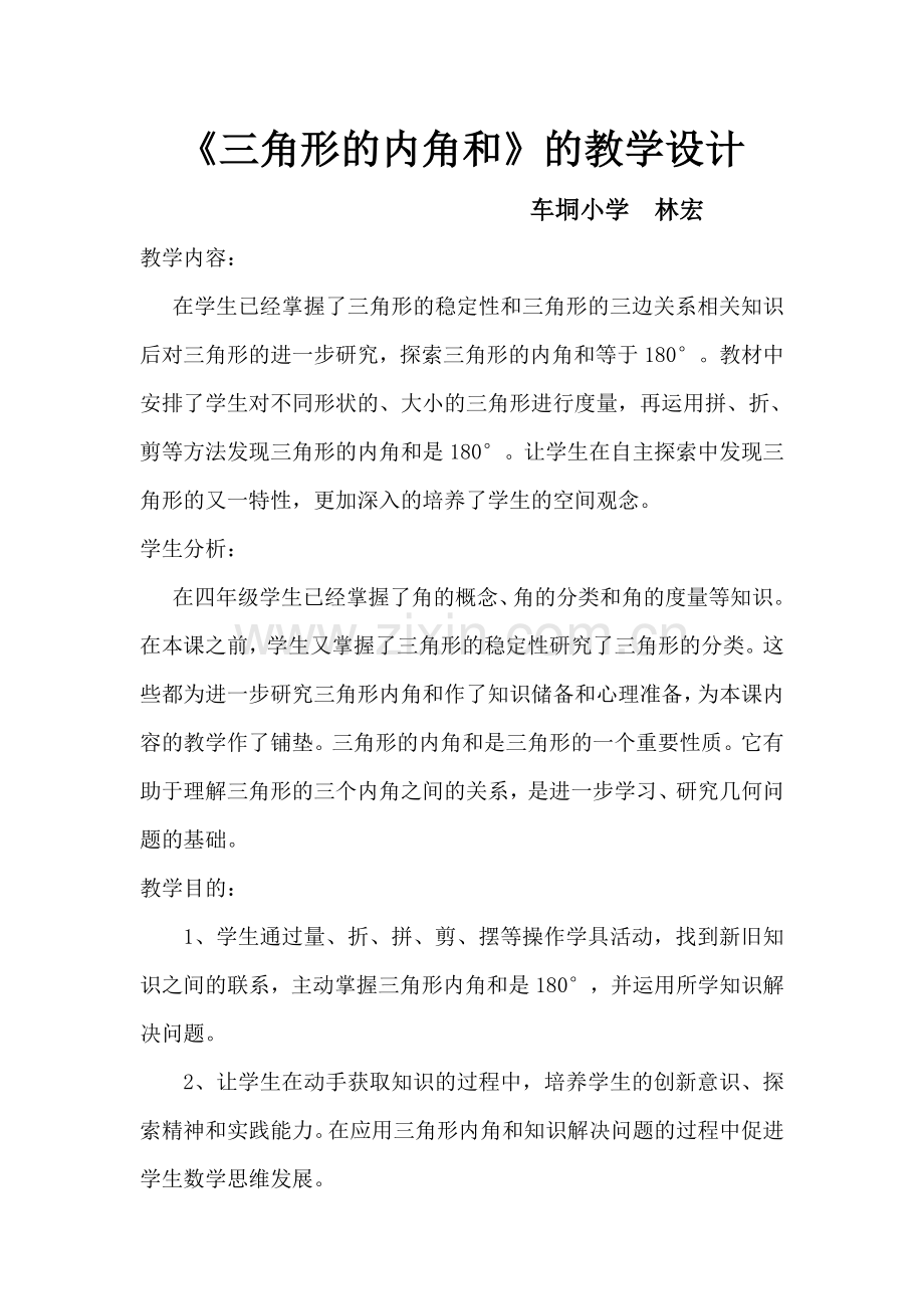 小学数学北师大四年级《三角形的内角和》的教学设计.doc_第1页