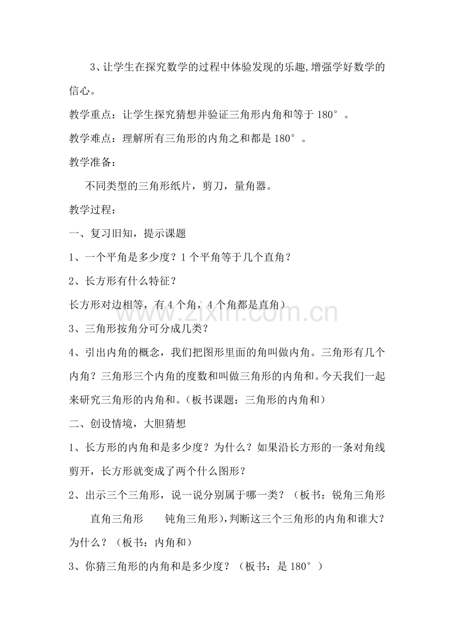 小学数学北师大四年级《三角形的内角和》的教学设计.doc_第2页