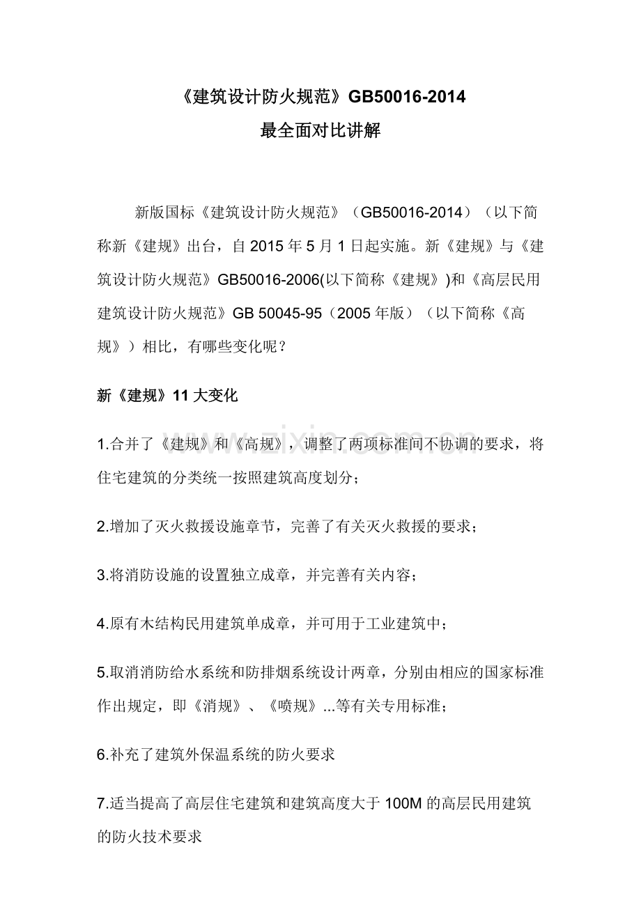 GB50016-2014建筑设计防火规范讲解大全(图片版).doc_第1页