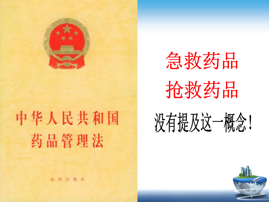 常用急救药品使用注意事项-PPT文档.ppt_第1页