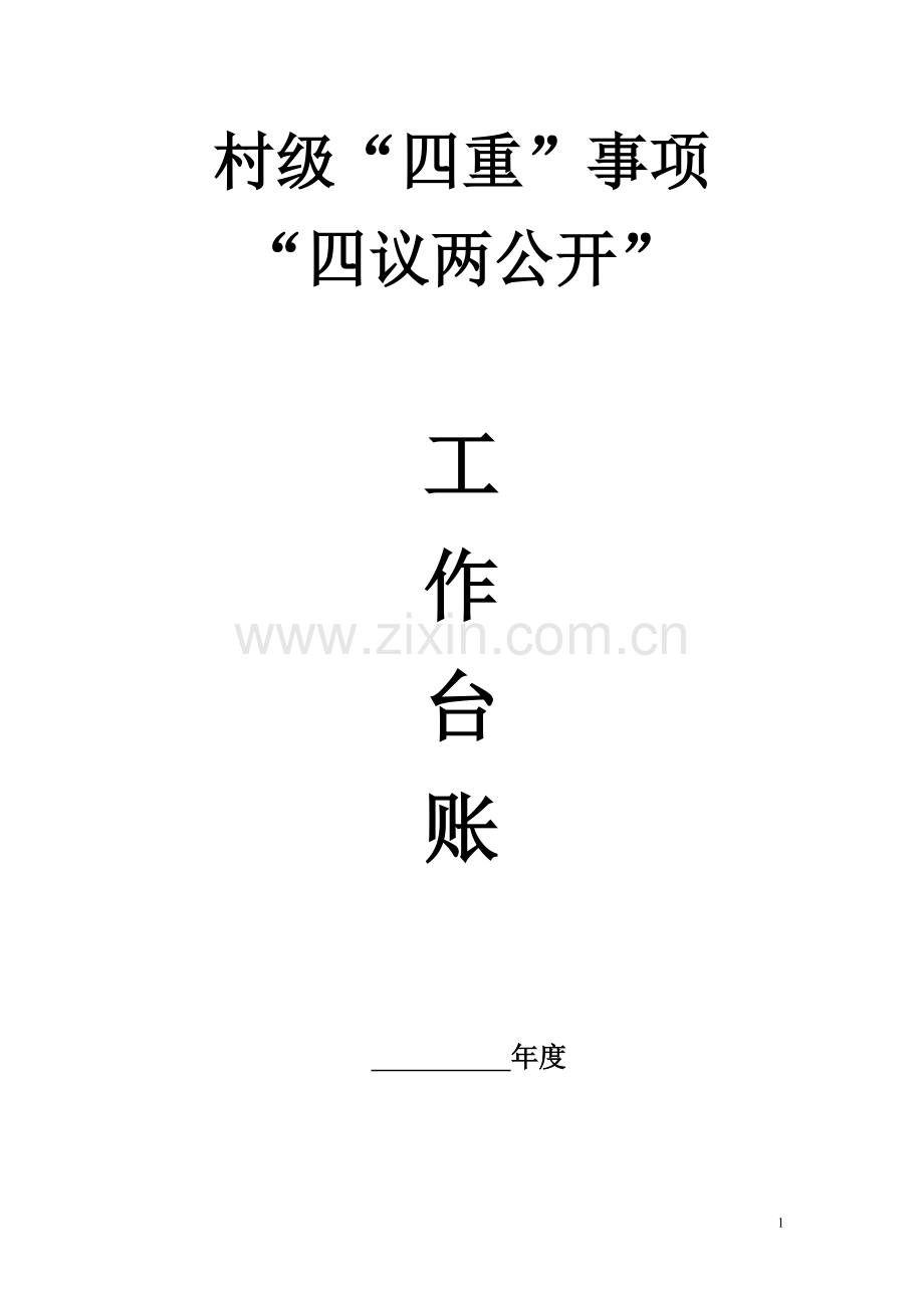 村级四重事项四议两公开工作台账模板.doc_第1页