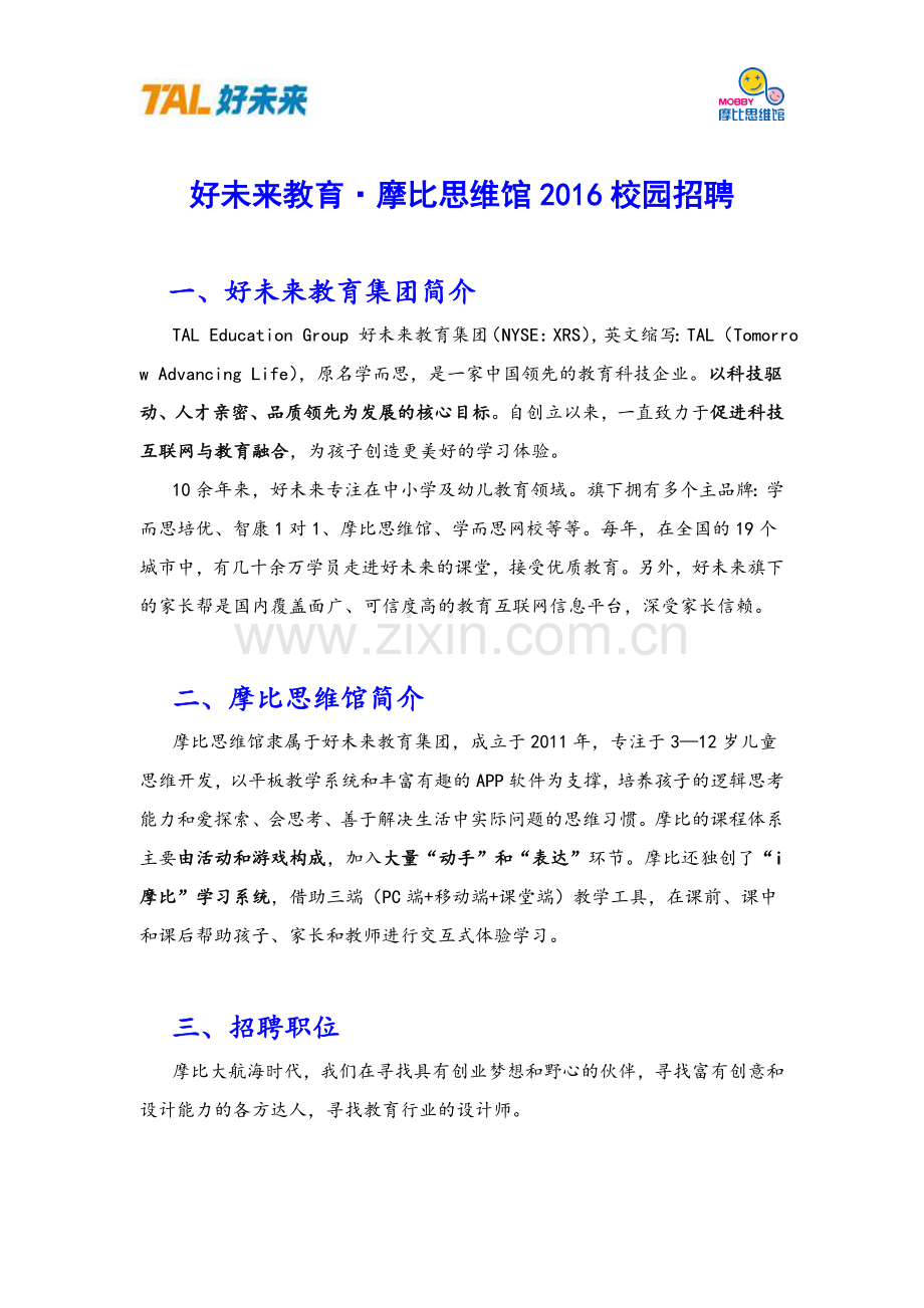 好未来教育&middot;摩比思维馆2016校园招聘.doc_第1页