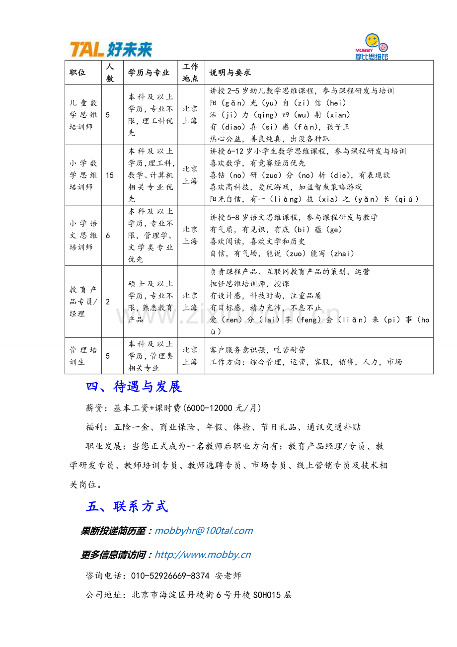 好未来教育&middot;摩比思维馆2016校园招聘.doc_第2页