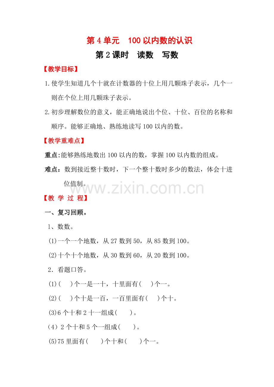 人教版一下数学第2课时---读数---写数公开课课件教案.doc_第1页