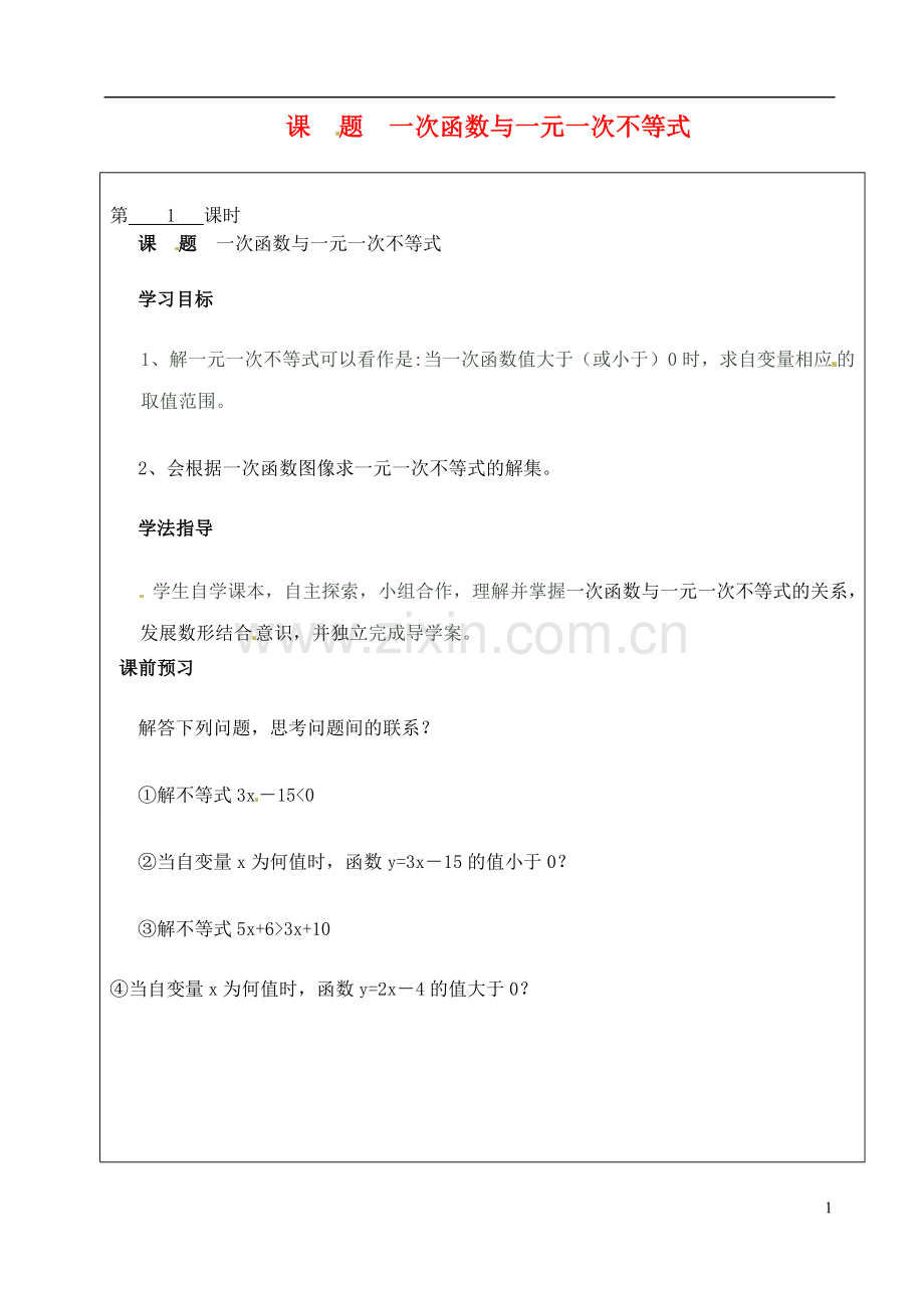山西省广灵县第三中学八年级数学下册-一次函数与一元一次不等式学案(无答案)-新人教版.doc_第1页