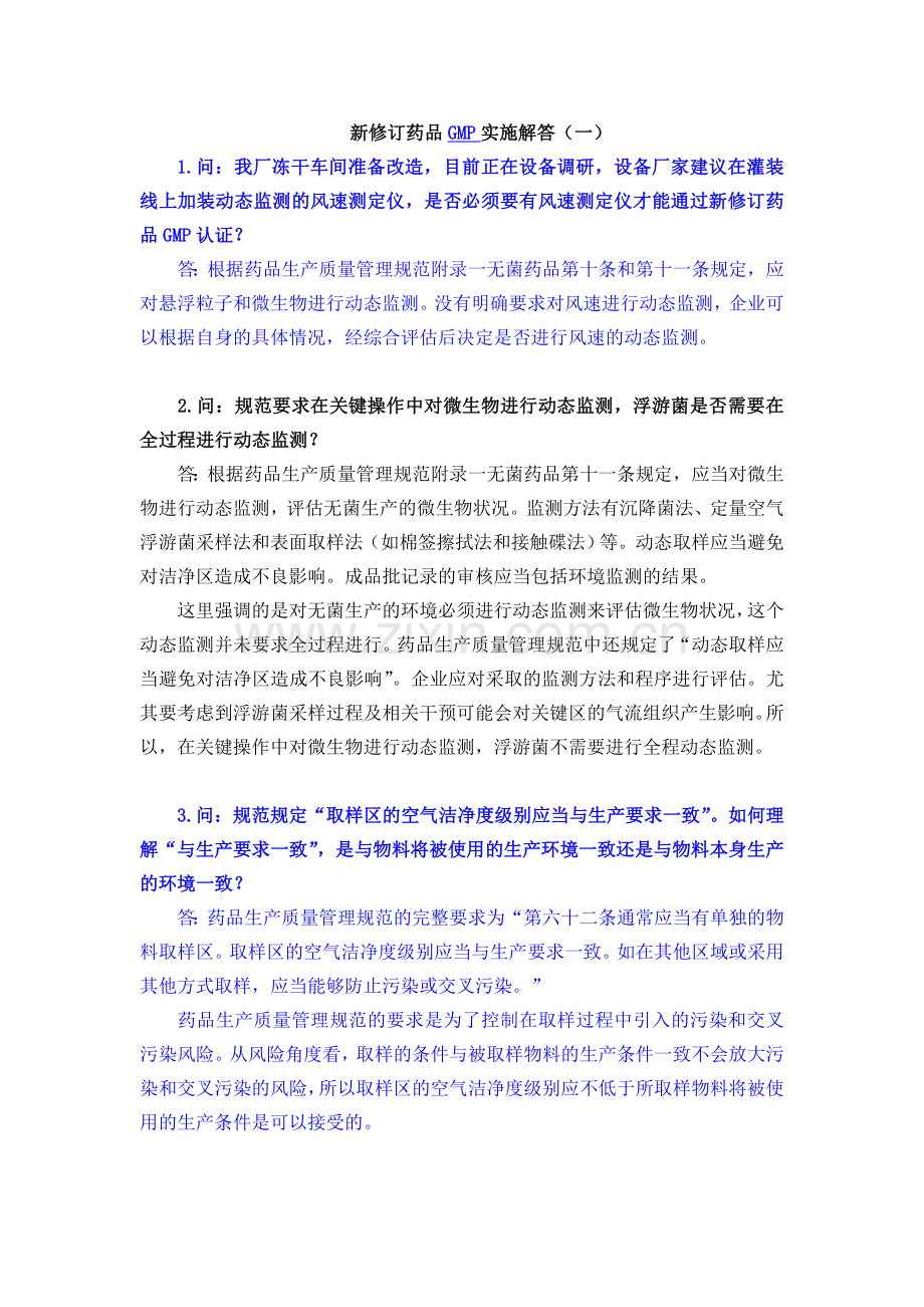 新修订药品GMP实施解答(三十篇).doc_第1页