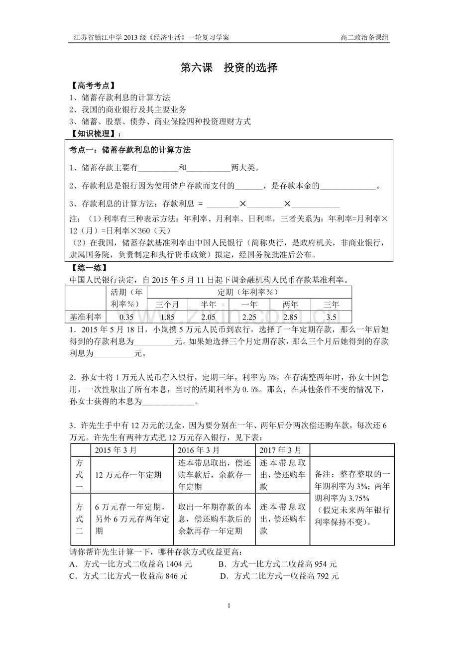 一轮复习第六课-投资理财的选择.doc_第1页