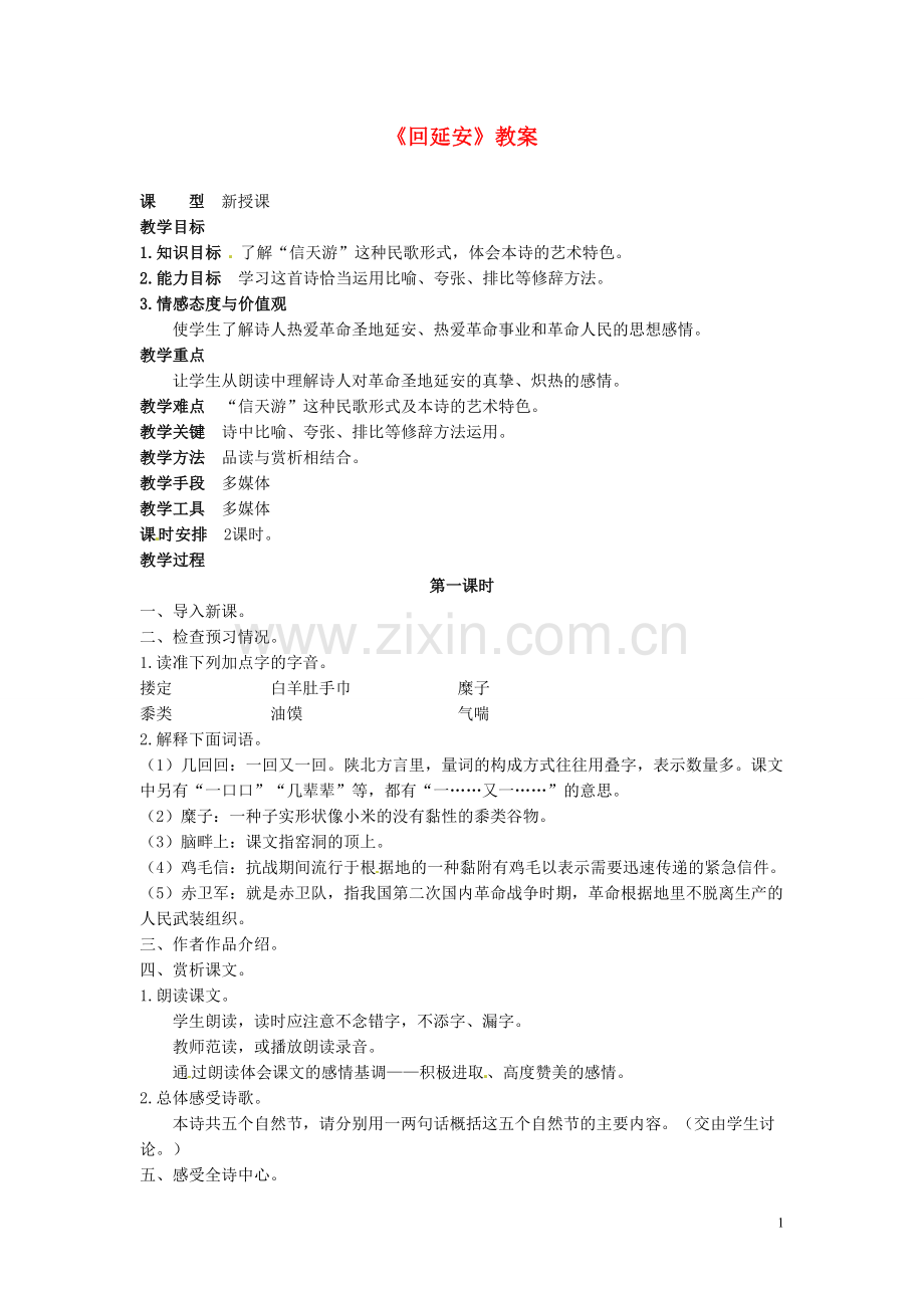 吉林省伊通县实验中学八年级语文下册《回延安》教案-长春版.doc_第1页