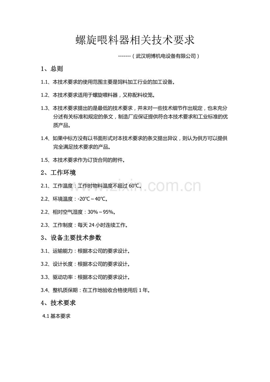 螺旋喂料器.docx_第1页