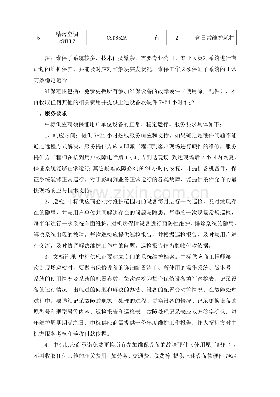 徐州医科大学附属医院交换机UPS精密空调设备维保要求.doc_第2页