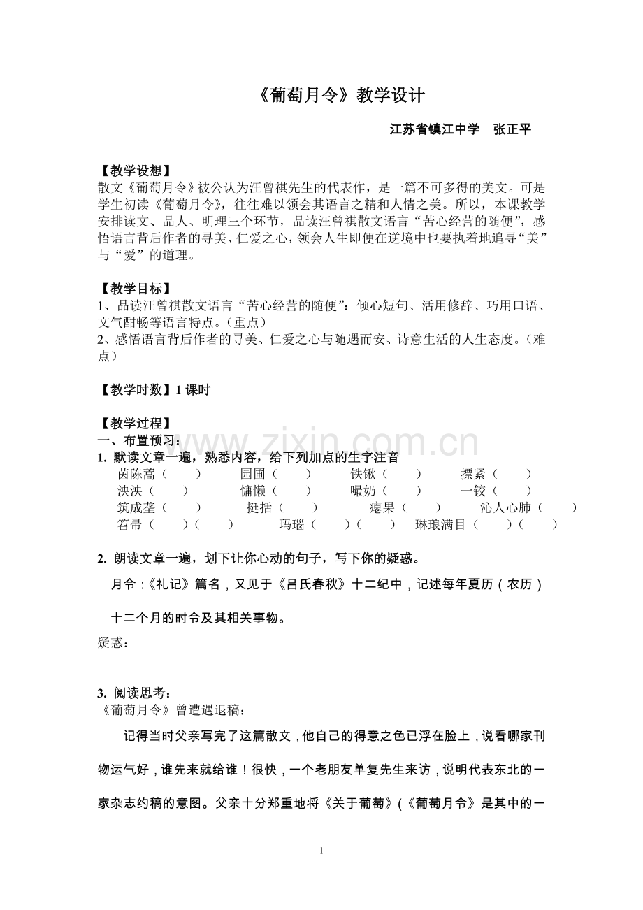 《葡萄月令》(教学设计).doc_第1页