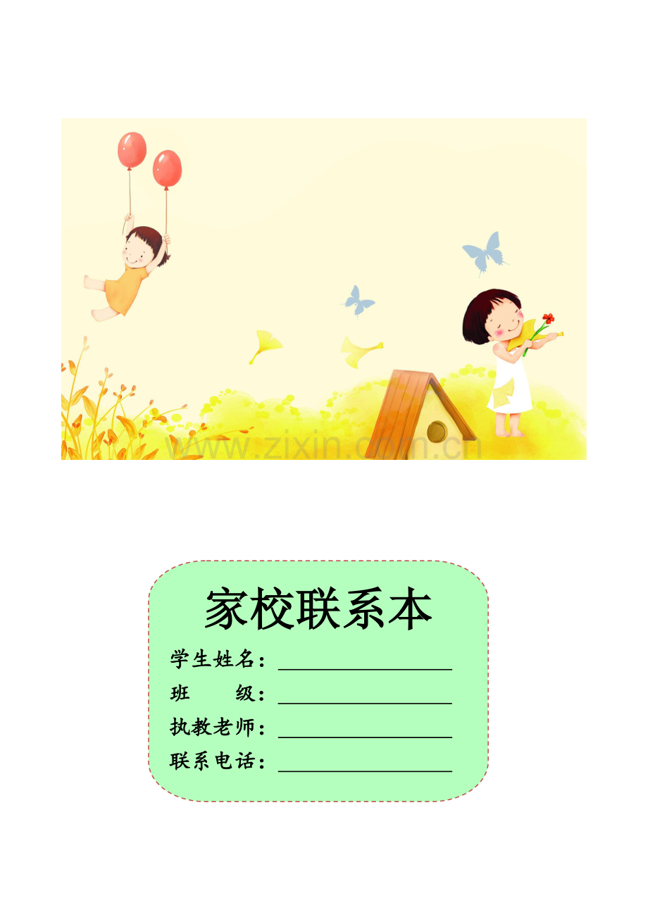 高初中小学主题班会家校联系本1.doc_第1页