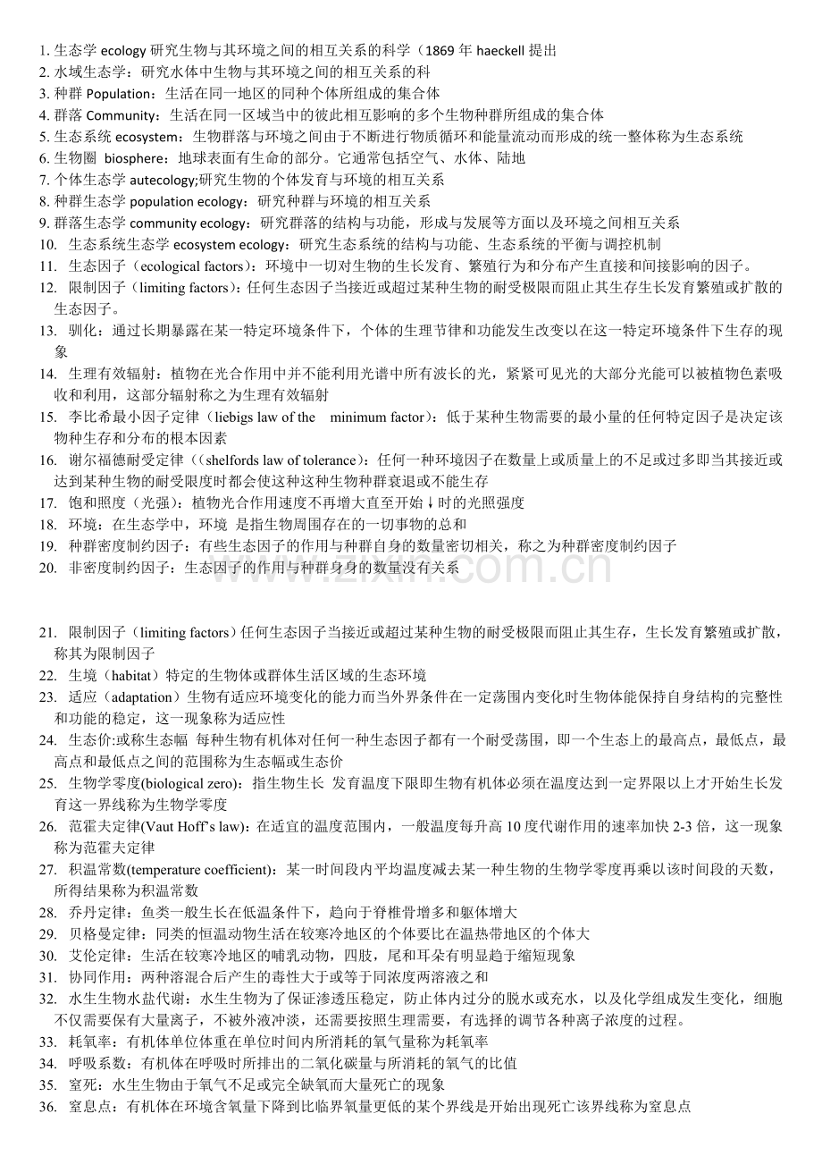 水域生态学-考试重点.doc_第1页