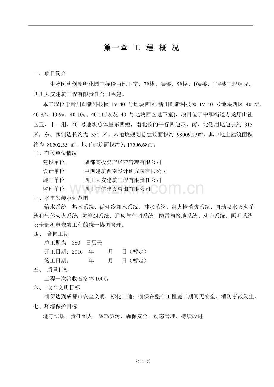机电安装施工组织设计总方案.doc_第1页