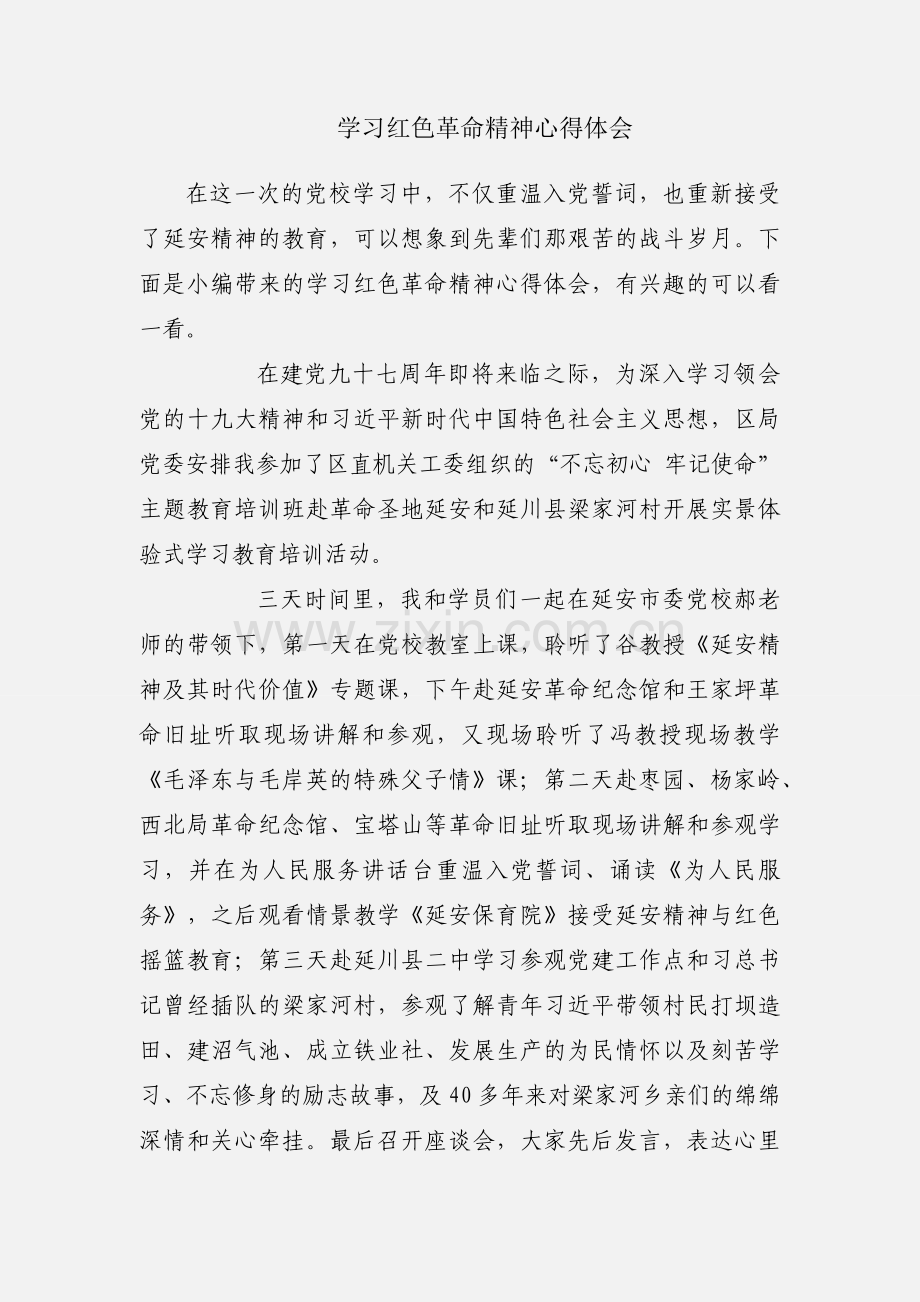 学习红色革命精神心得体会.docx_第1页