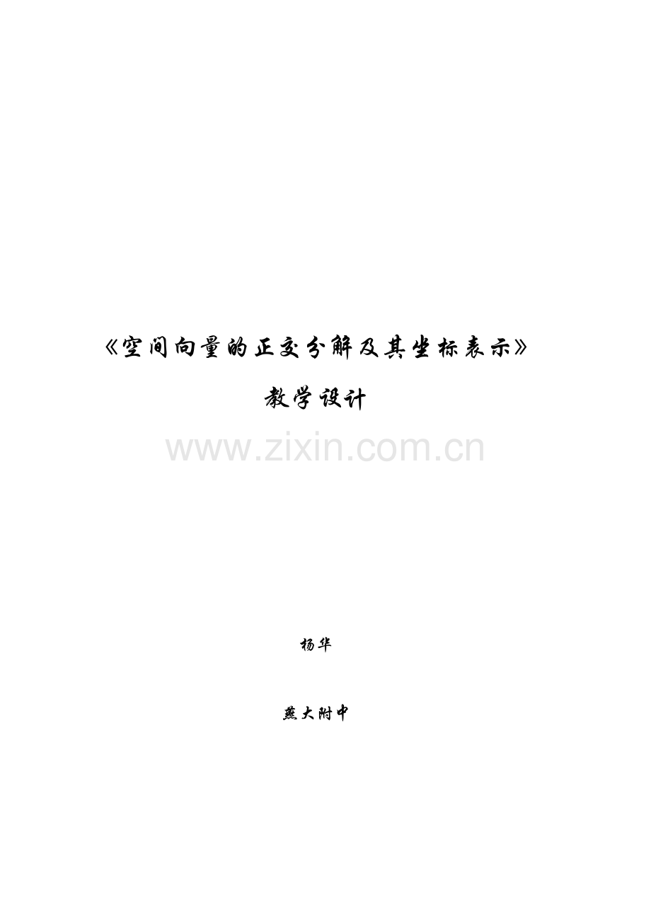 《空间向量的正交分解及其坐标表示》教学设计.doc_第1页