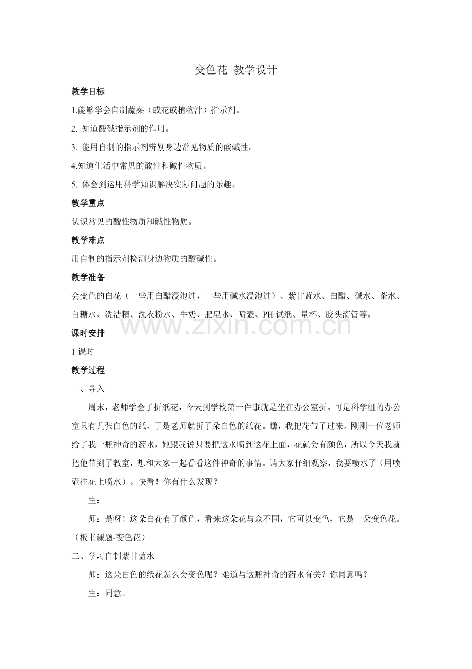 苏教版-科学六年级【变色花】公开课教学设计.doc_第1页