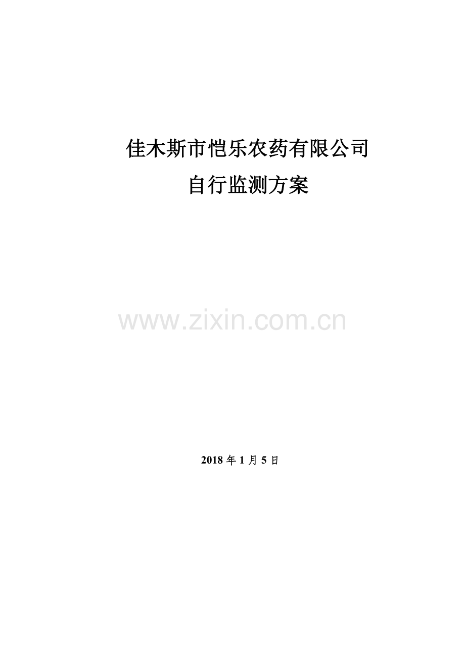佳木斯恺乐农药有限公司.doc_第1页