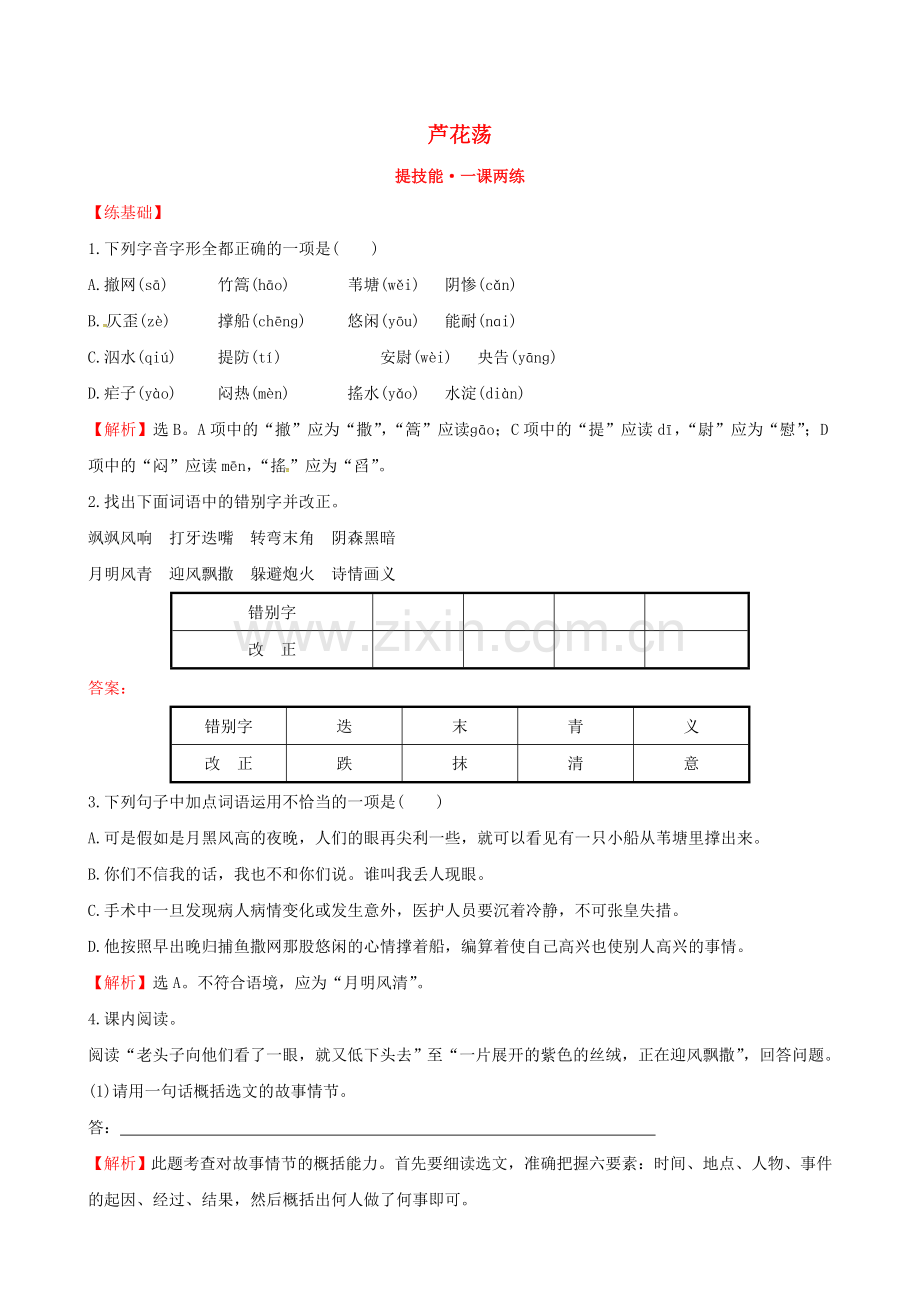 人教初中语文八上《芦花荡》-(二).doc_第1页