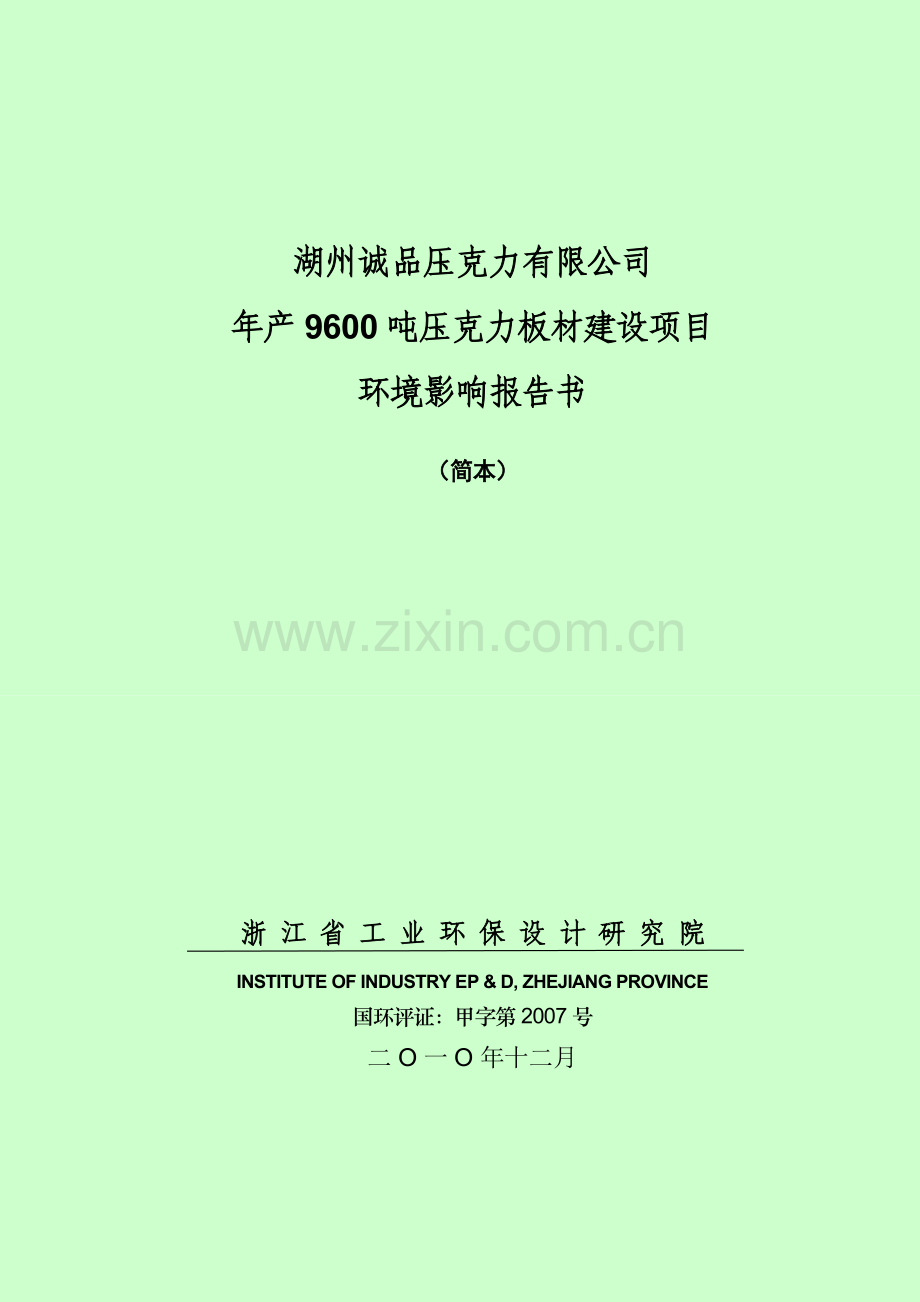 湖州第三人民医院整体迁建工程-湖州环保局.doc_第1页