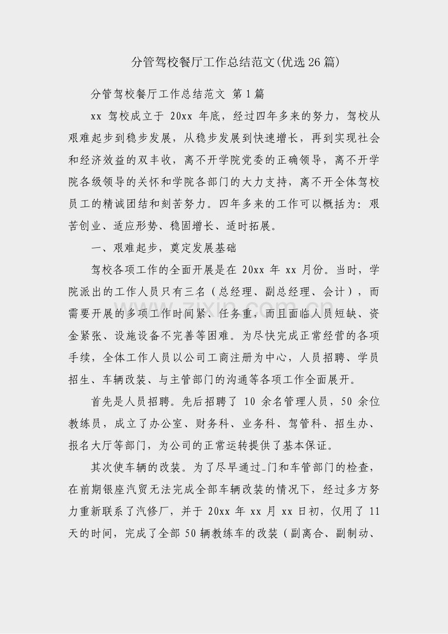 分管驾校餐厅工作总结范文(优选26篇).pdf_第1页