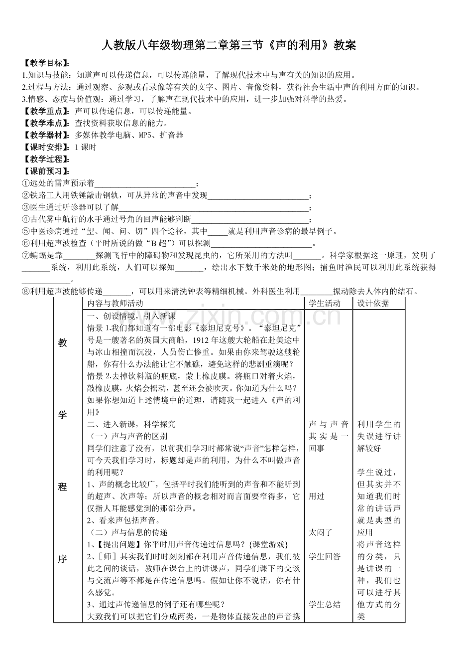 八上物理人教版八年级物理第二章第三节《声的利用》.doc_第1页