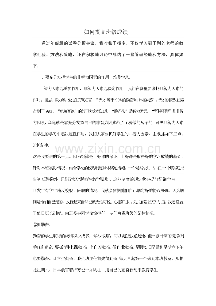 高二8班提高成绩计划.doc_第1页