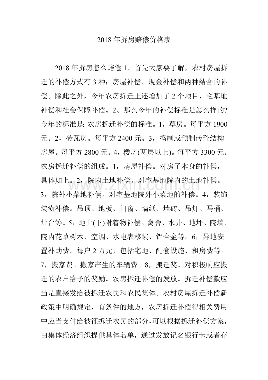 2018年拆房赔偿价格表.doc_第1页