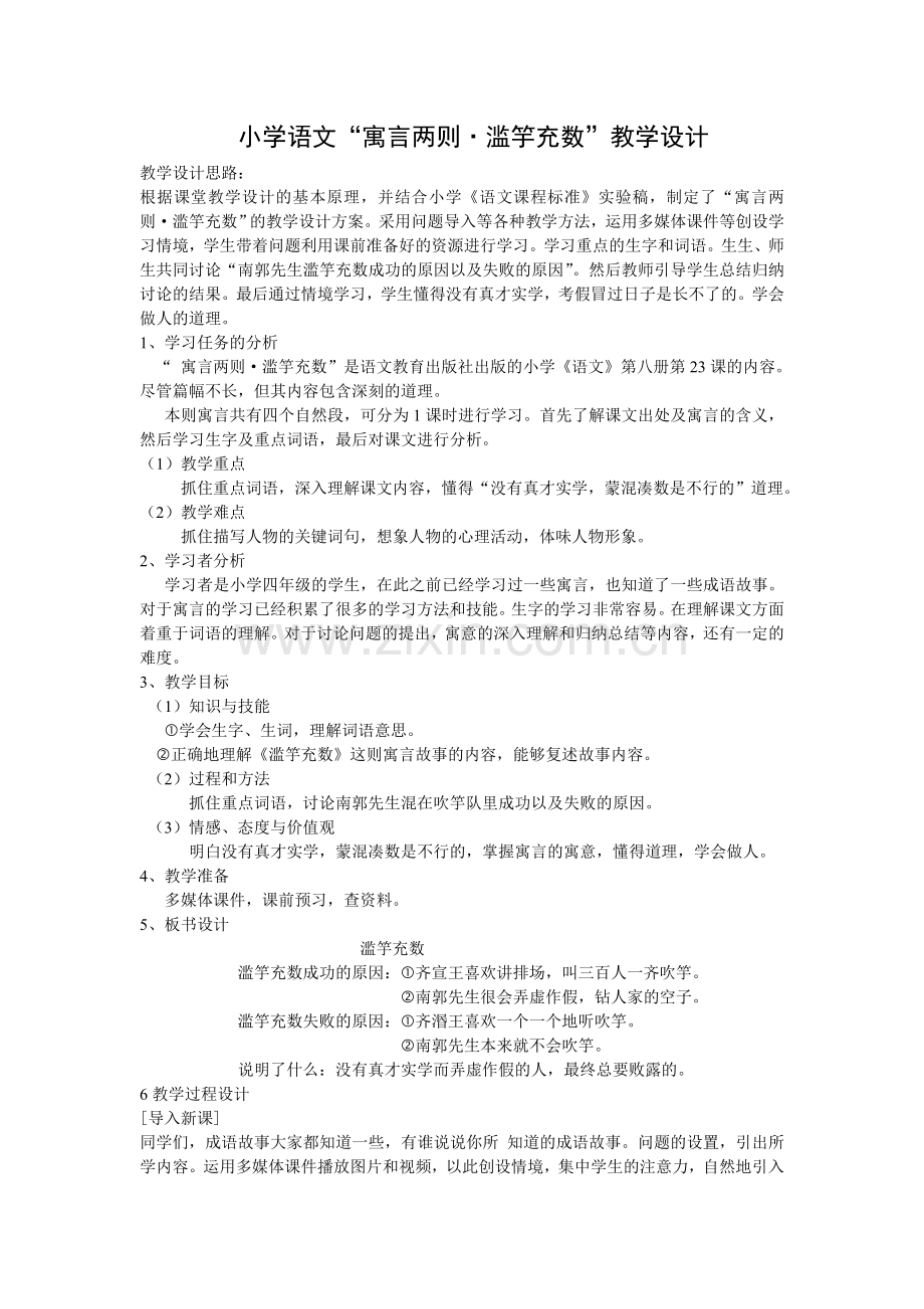 滥竽充数教学设计.doc_第1页