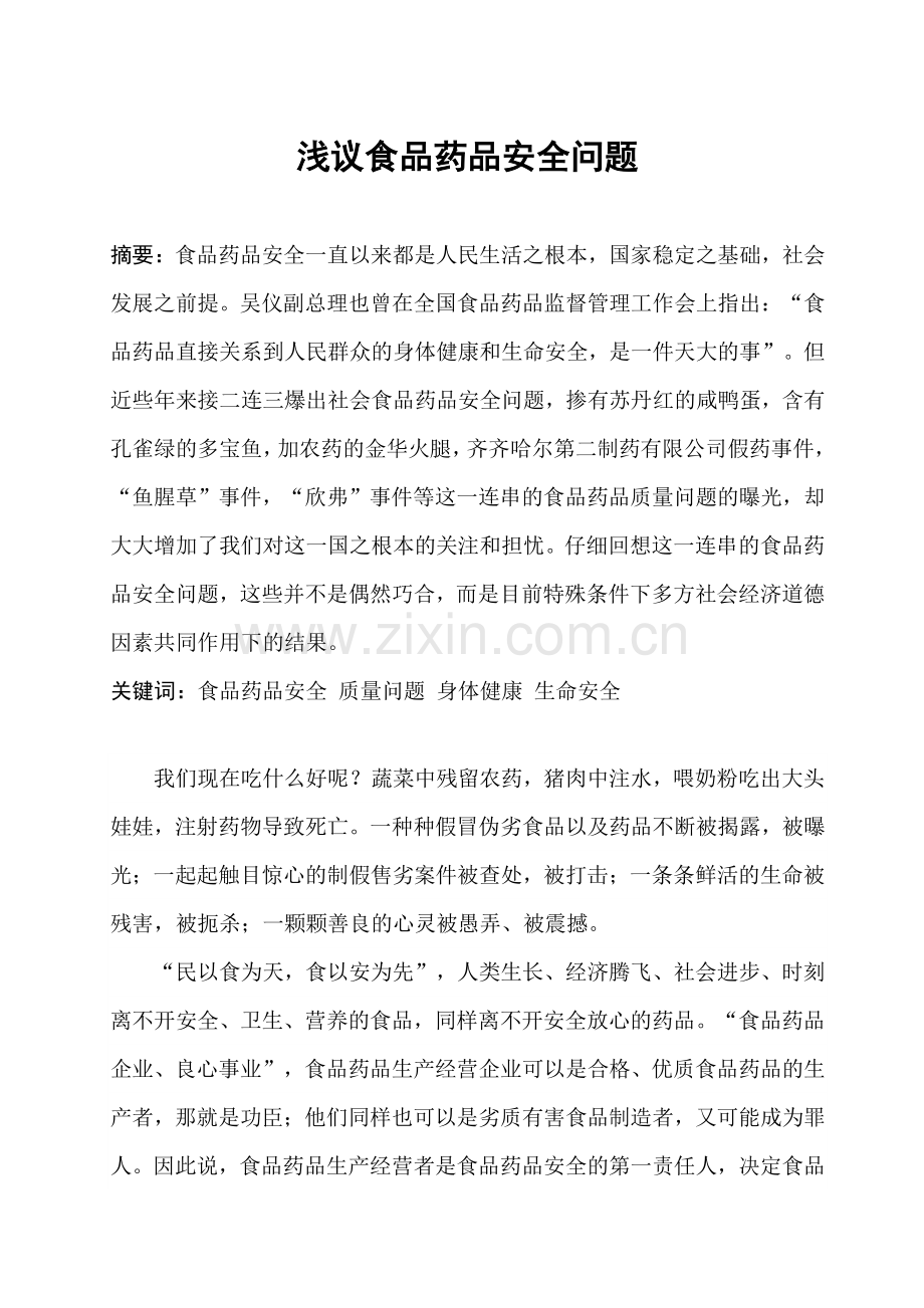 我与食品药品安全.doc_第2页