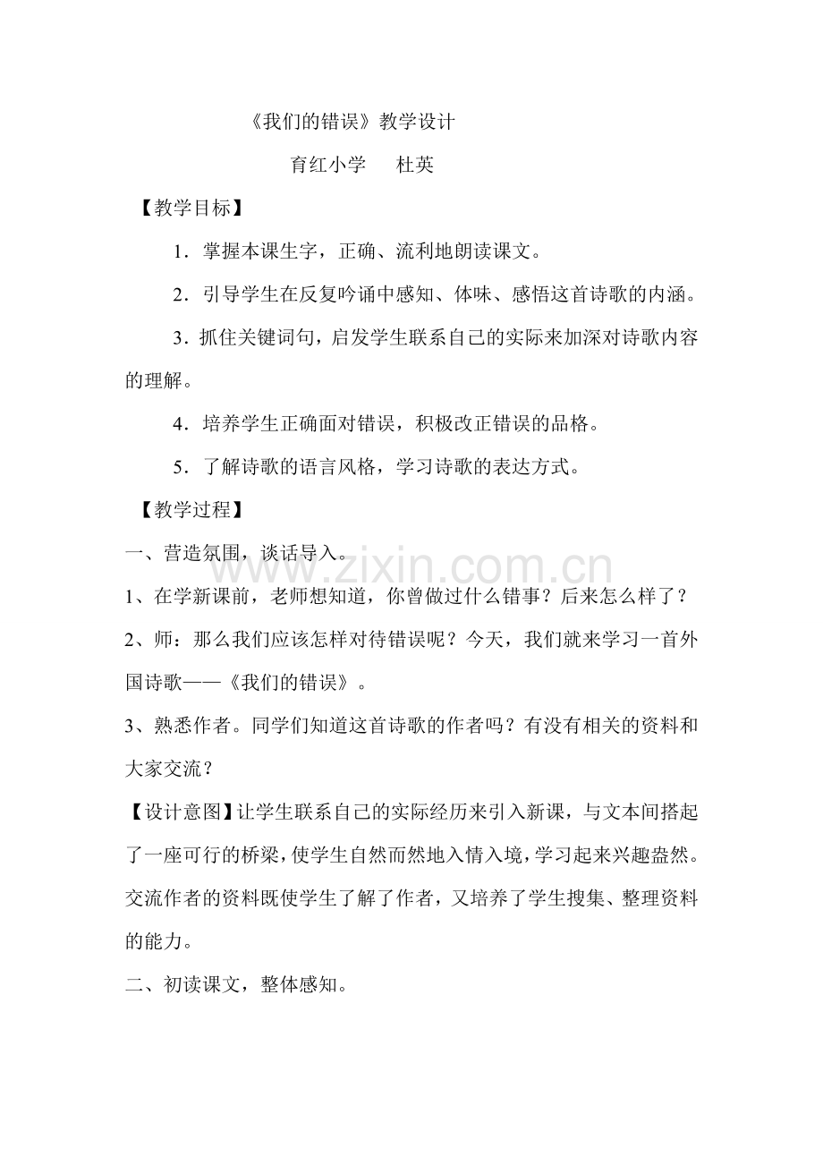 我们的错误教案-杜英文档.doc_第1页