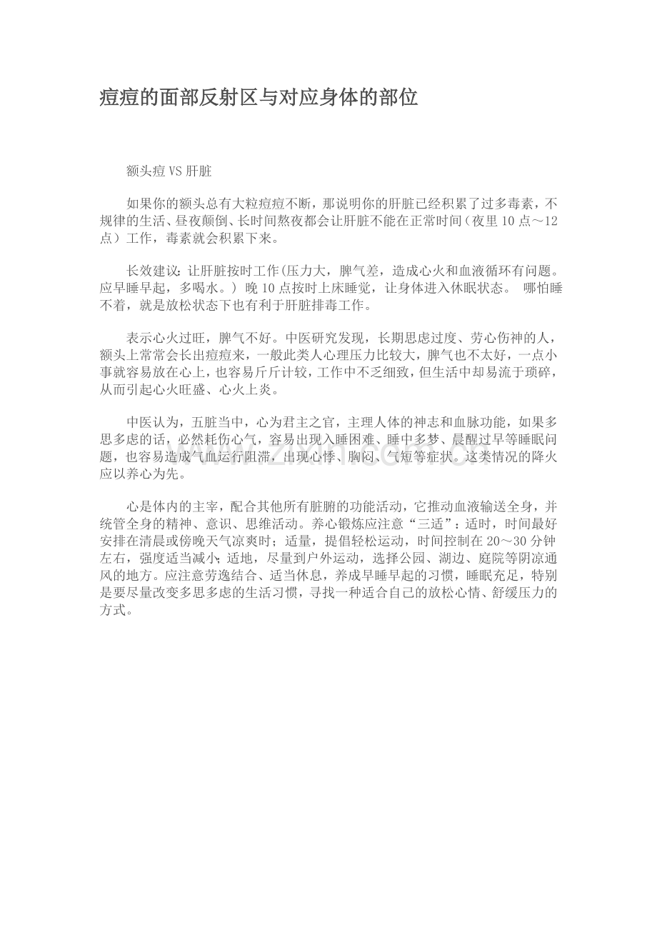 痘痘的面部反射区与对应身体的部位.doc_第1页