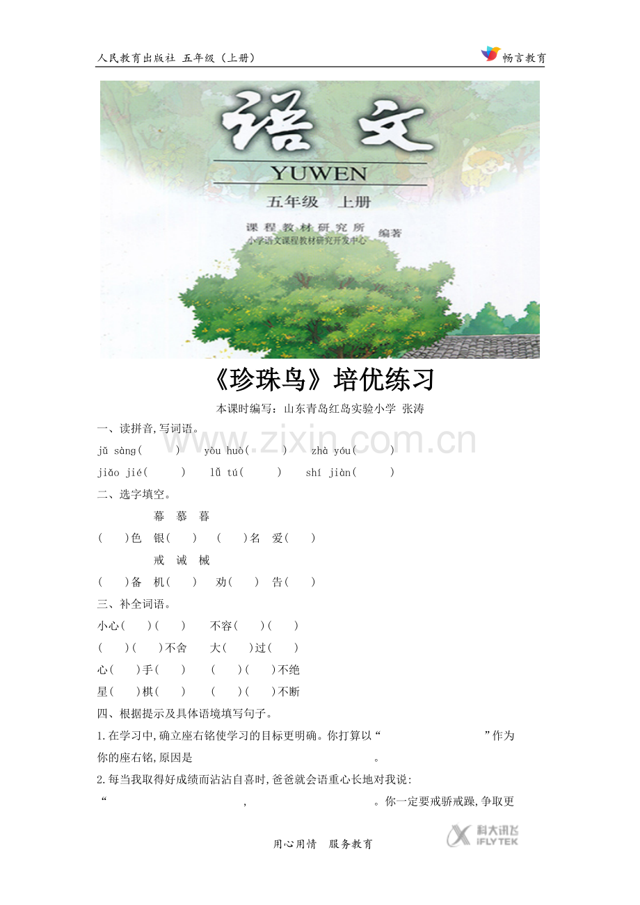 【培优练习】《珍珠鸟》(语文人教版五上).docx_第1页