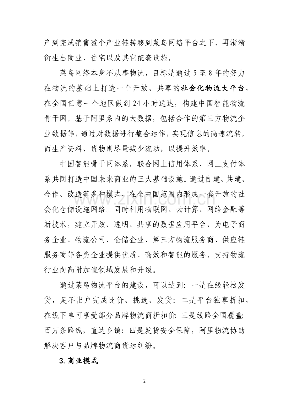 菜鸟网络商业模式.docx_第2页