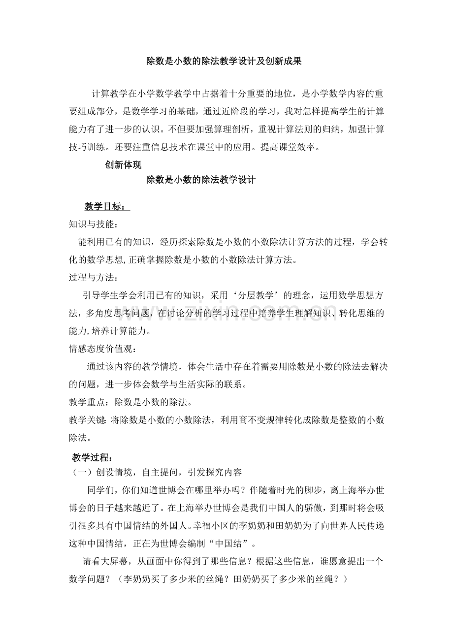 除数是小数的除法教学设计及创新成果.doc_第1页