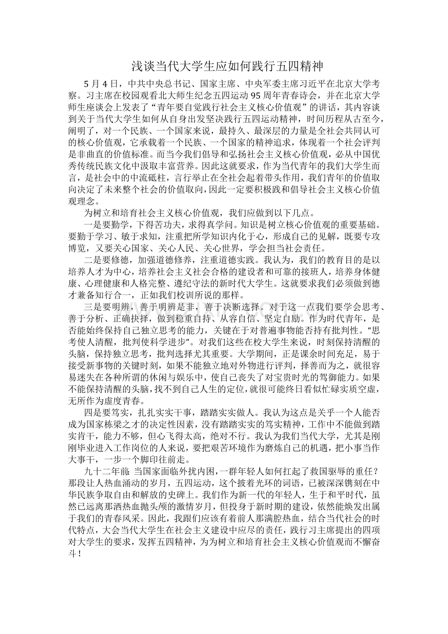 浅谈当代大学生应如何践行五四精神.docx_第1页