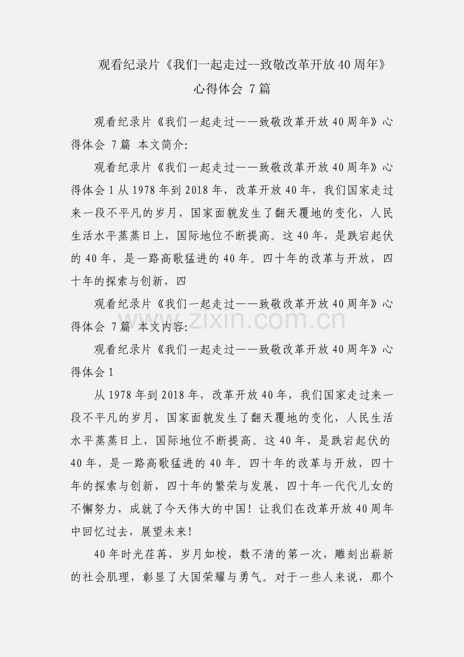 观看纪录片《我们一起走过--致敬改革开放40周年》心得体会 7篇.docx_第1页