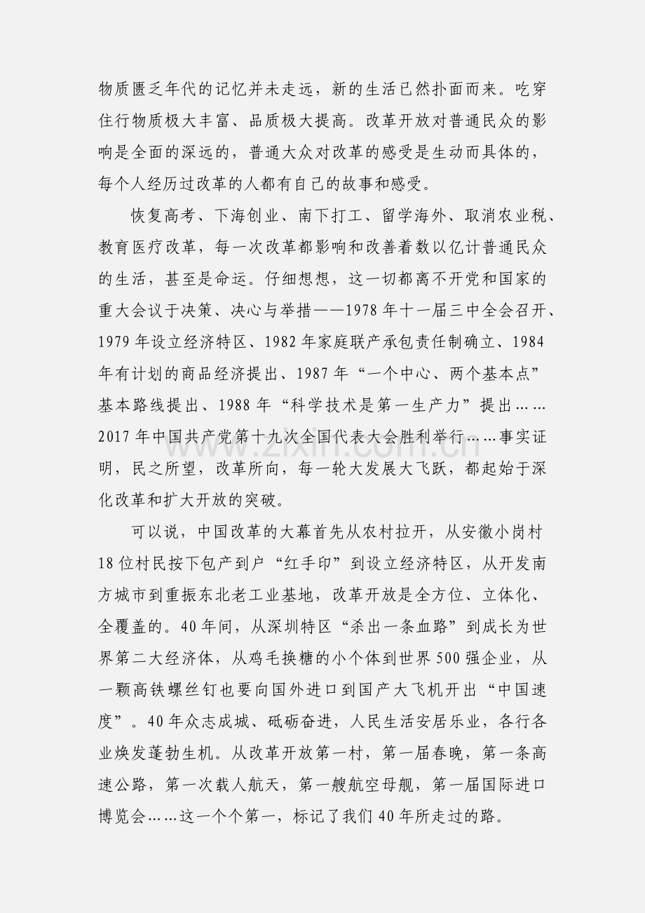 观看纪录片《我们一起走过--致敬改革开放40周年》心得体会 7篇.docx_第2页