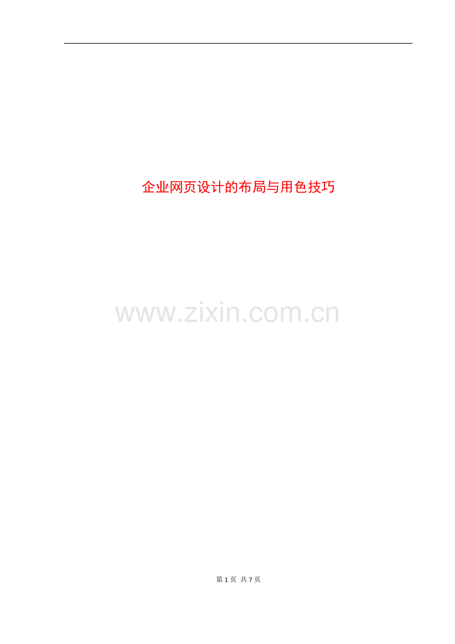 企业网页设计的布局与用色技巧.docx_第1页