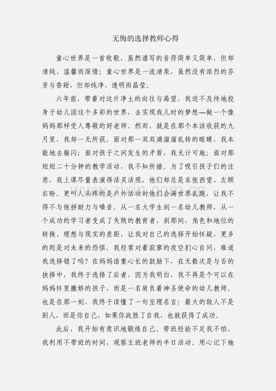 无悔的选择教师心得.docx_第1页