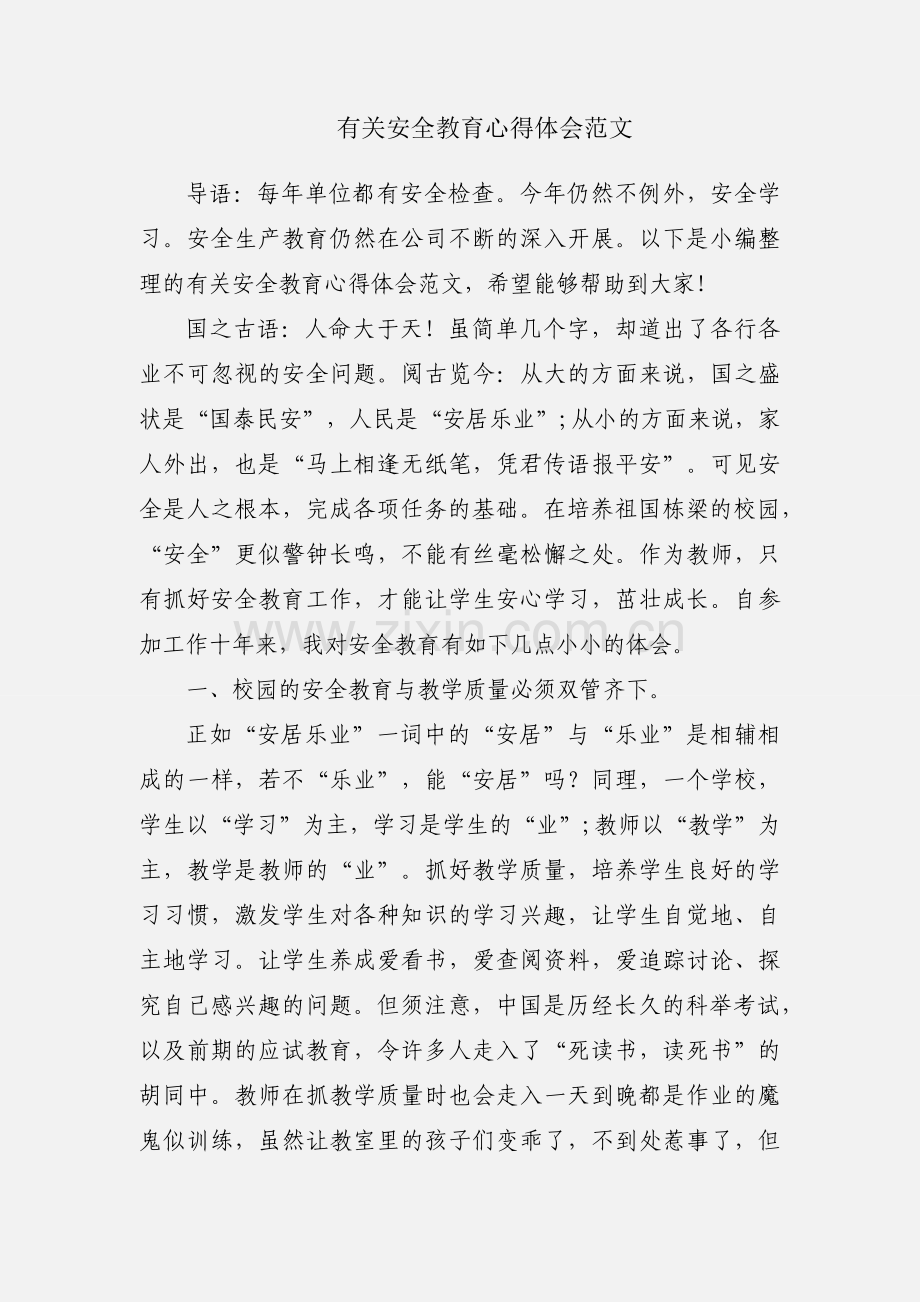 有关安全教育心得体会范文.docx_第1页