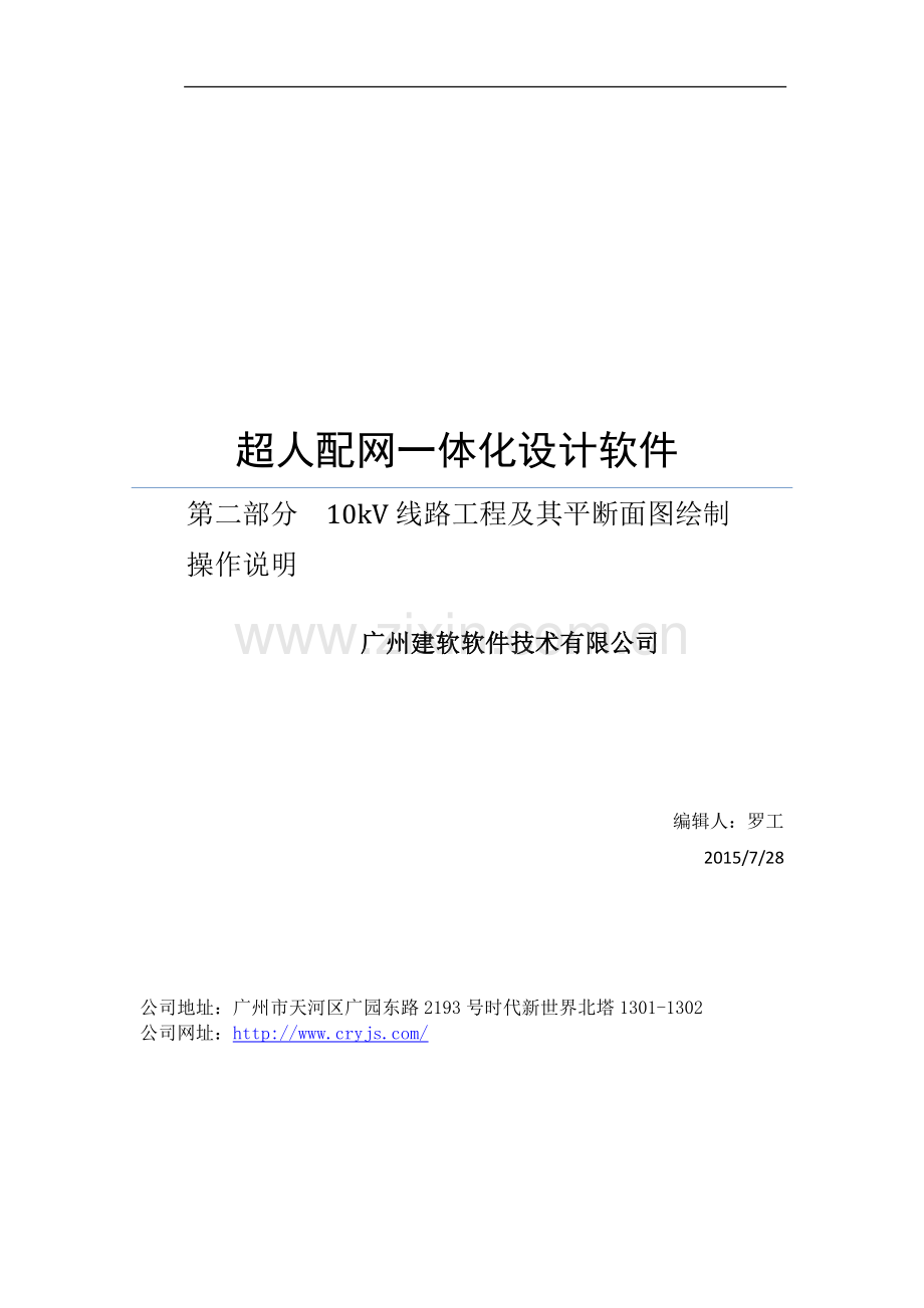第二部分10kV线路工程及其平断面图绘制操作说明.doc_第1页