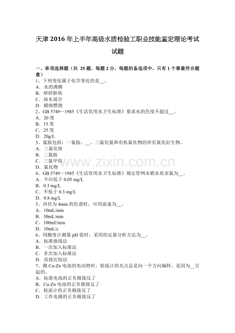 天津2016年上半年高级水质检验工职业技能鉴定理论考试试题.docx_第1页