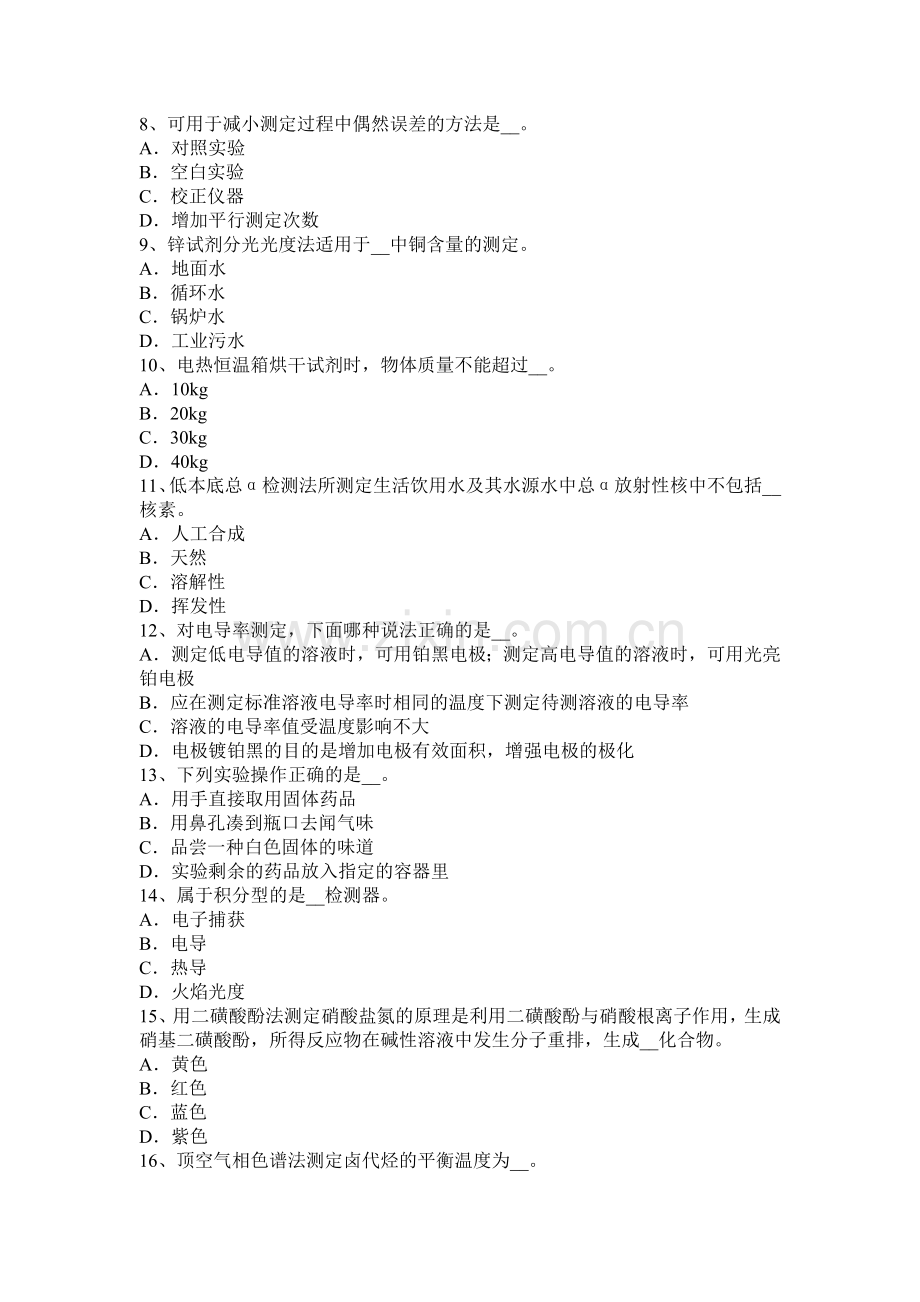 天津2016年上半年高级水质检验工职业技能鉴定理论考试试题.docx_第2页