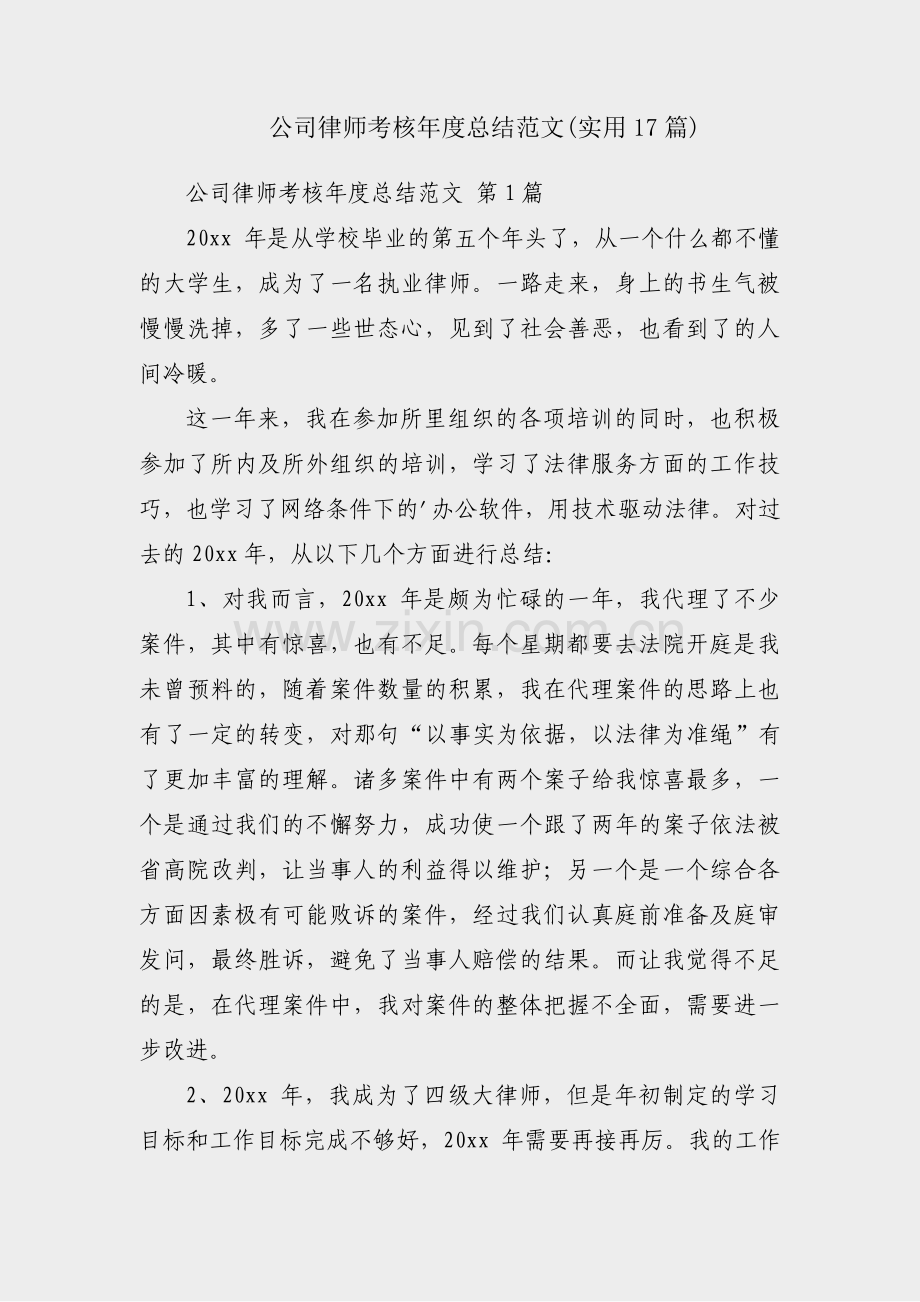 公司律师考核年度总结范文(实用17篇).pdf_第1页